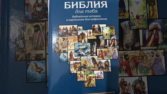 Библейские истории для подростков. История 6