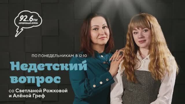 Любовь к себе | НЕДЕТСКИЙ ВОПРОС со Светланой Рожковой | 12.05.25