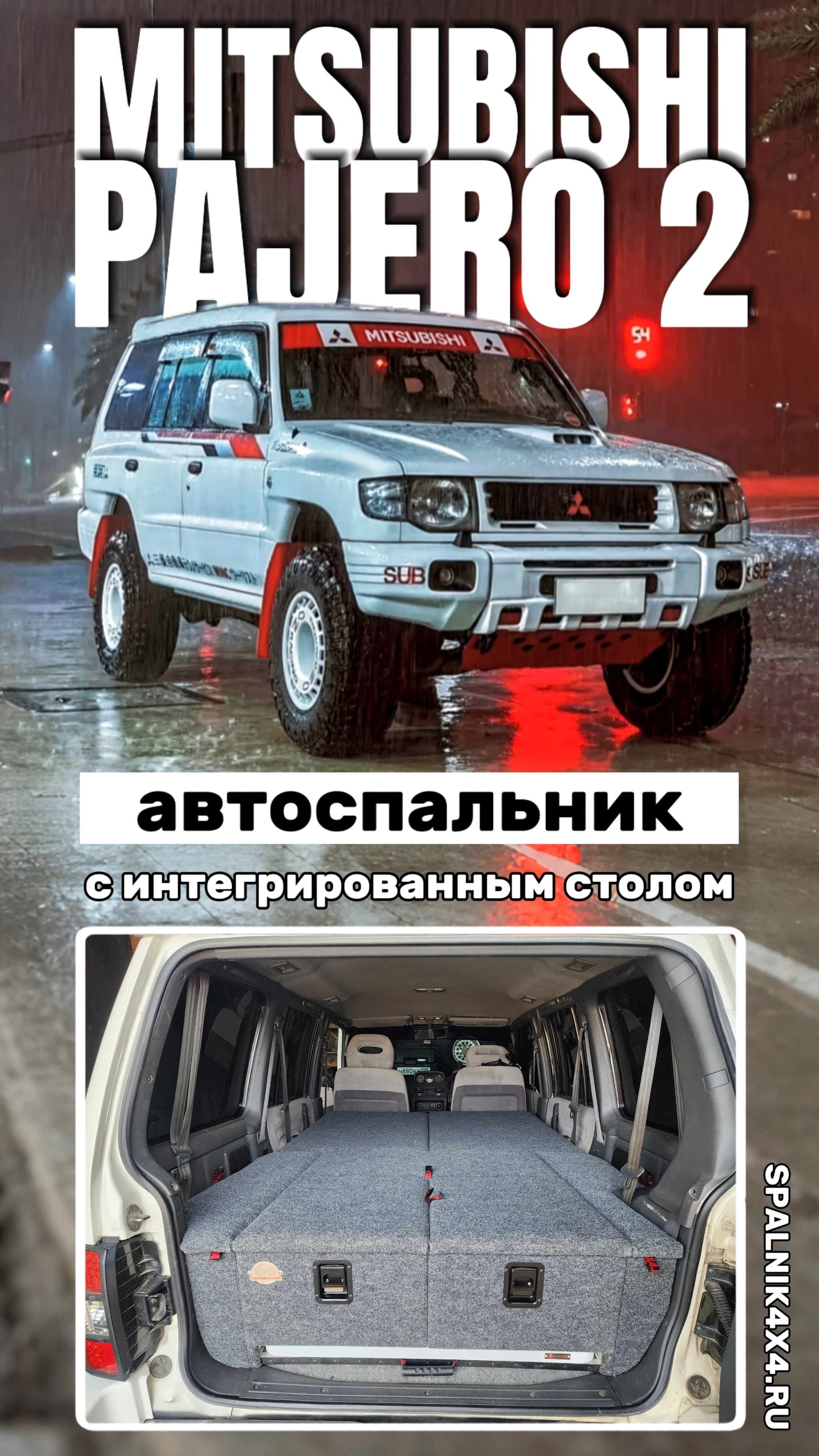Mitsubishi Pajero 2 - автоспальник с интегрированным раскладным столом от мастерской #spalnik4x4