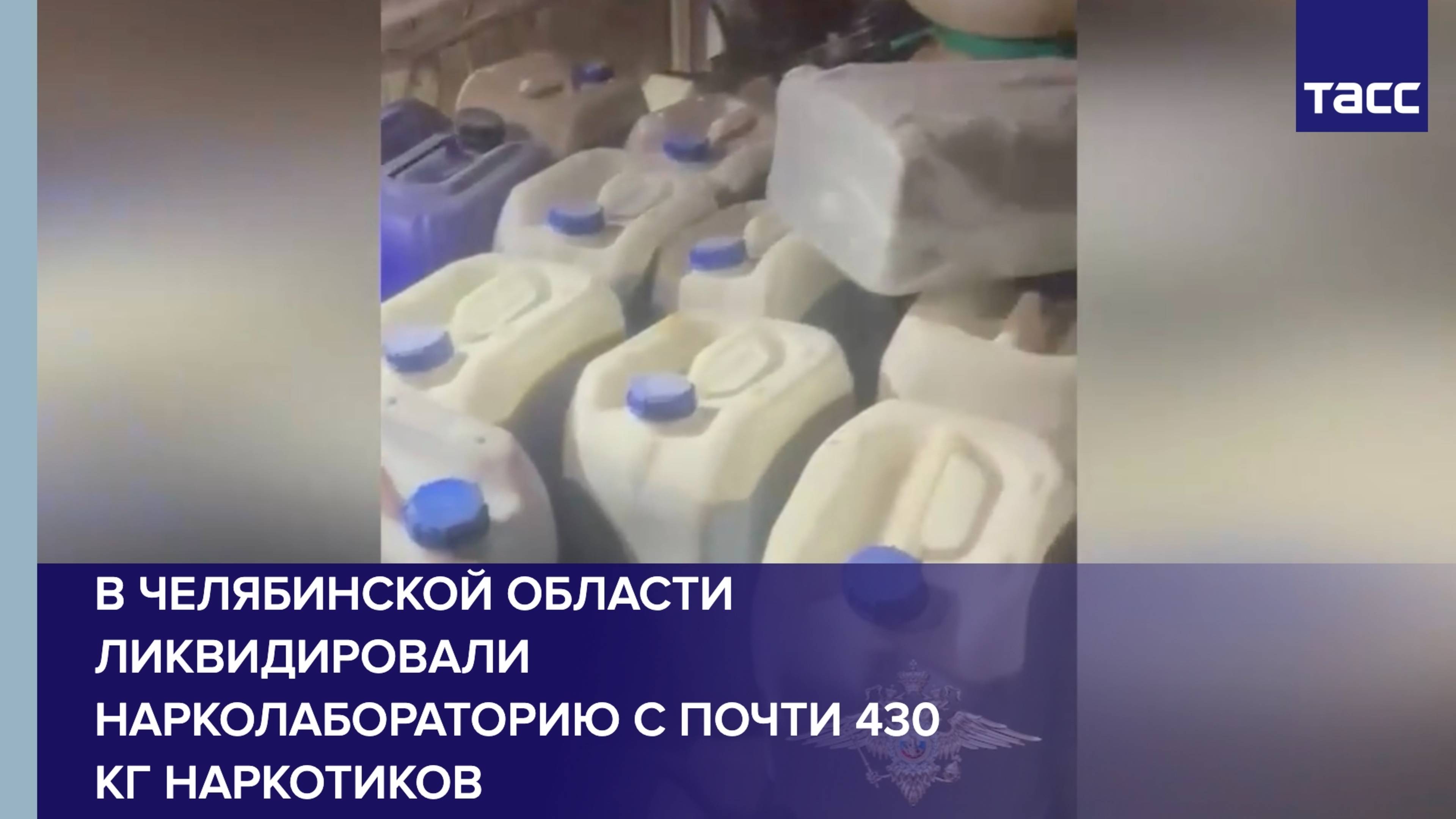 В Челябинской области ликвидировали нарколабораторию с почти 430 кг наркотиков