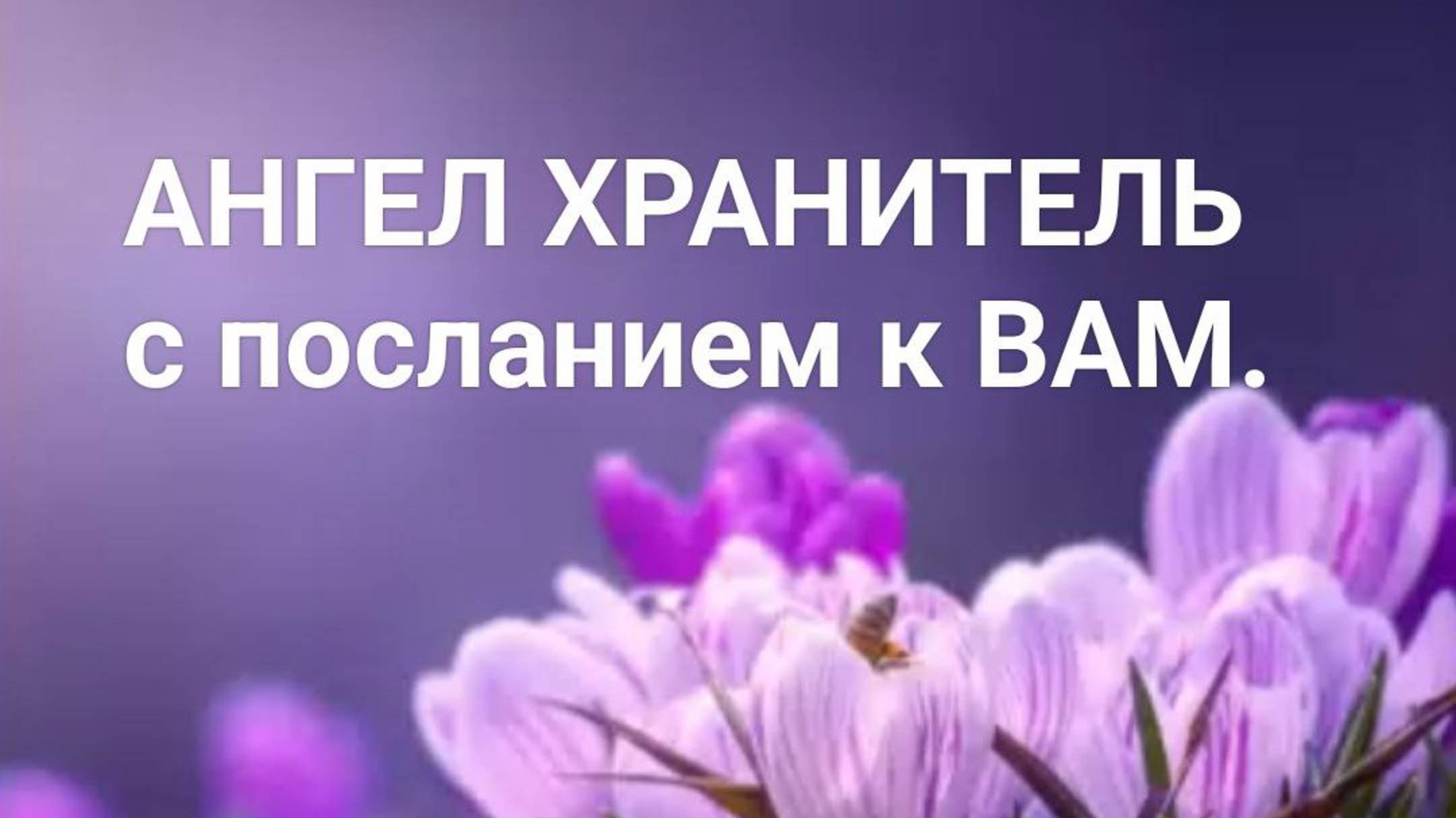 ⚡ АНГЕЛ ХРАНИТЕЛЬ с посланием к ВАМ ⚡