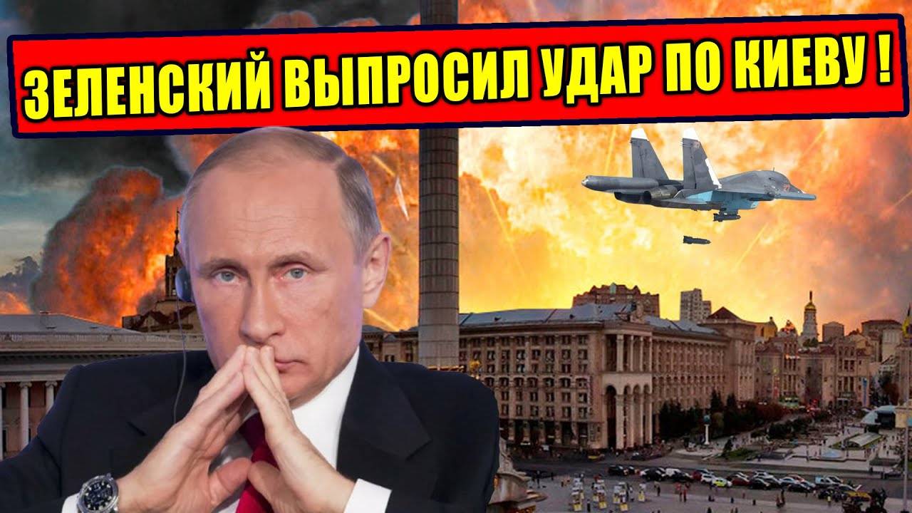 Как Зеленский напросился на ядерный удар Русского Медведя!