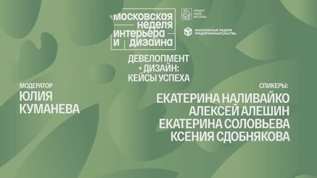 Девелопмент + дизайн: кейсы успеха