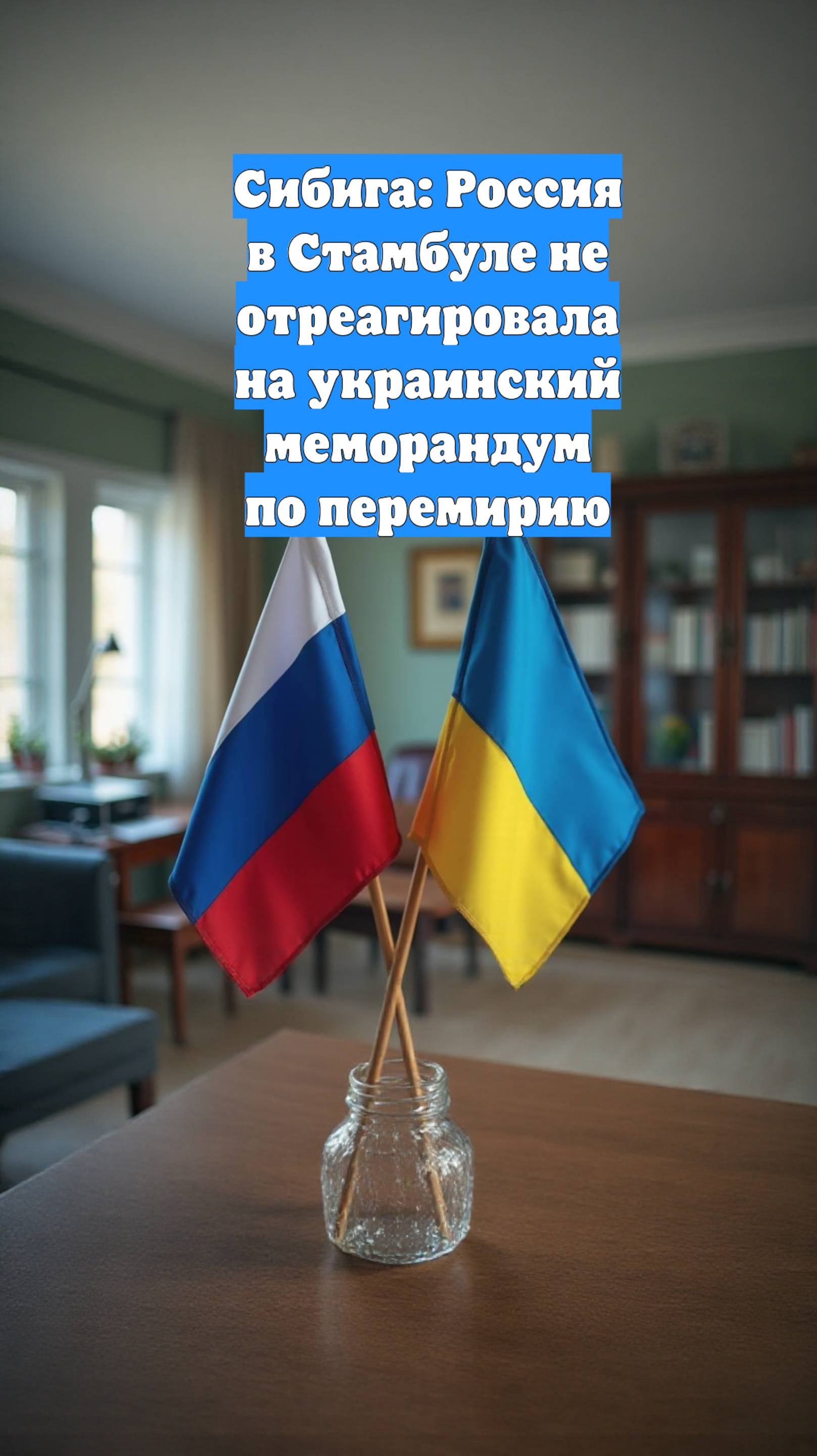 Сибига: Россия в Стамбуле не отреагировала на украинский меморандум по перемирию
