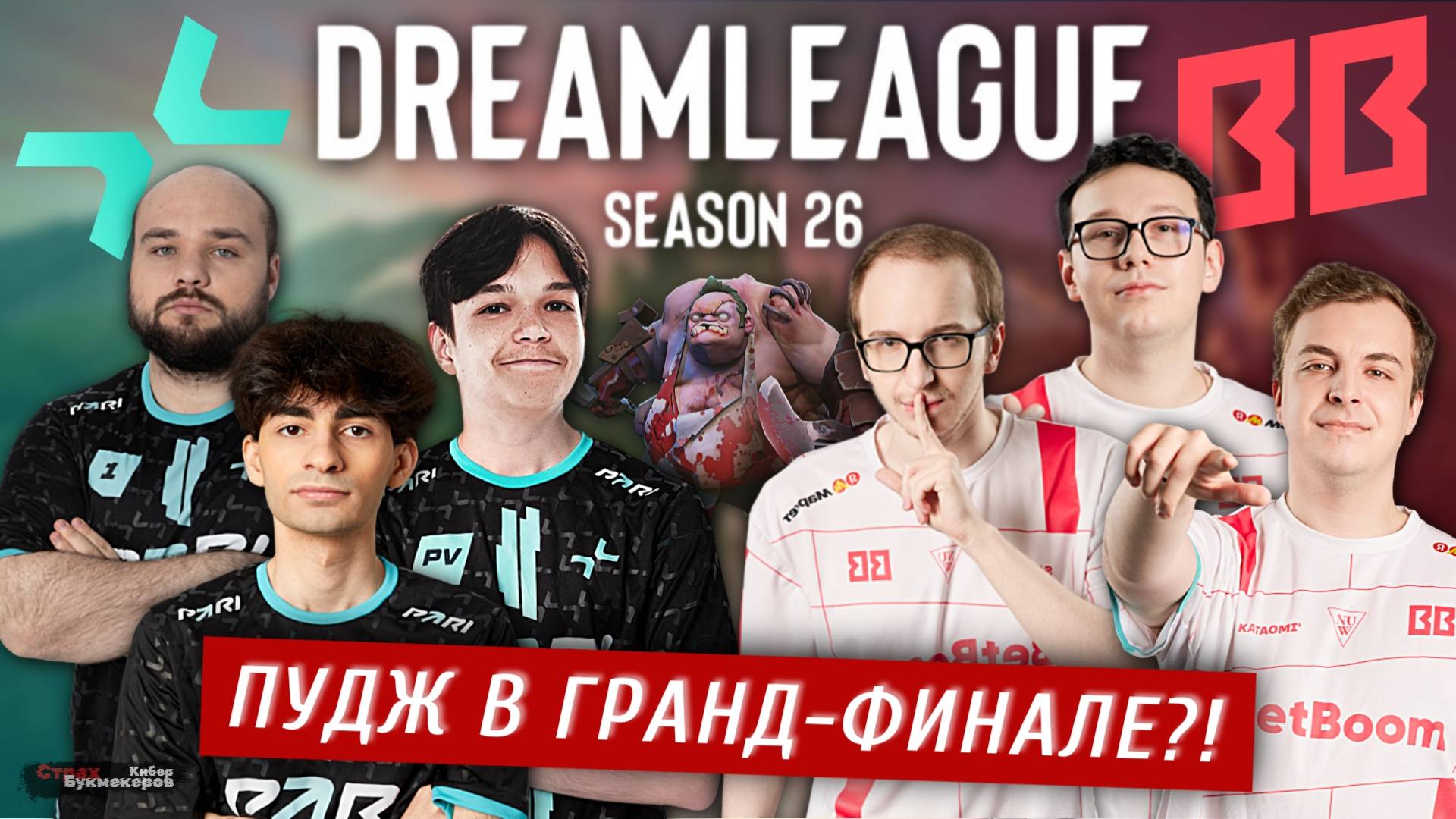 КЕРИ МАРС И ПУДЖ В ФИНАЛЕ? Parivision - BB Team. Dota 2 Dreamleague Season 26. Обзор и ИИ прогноз