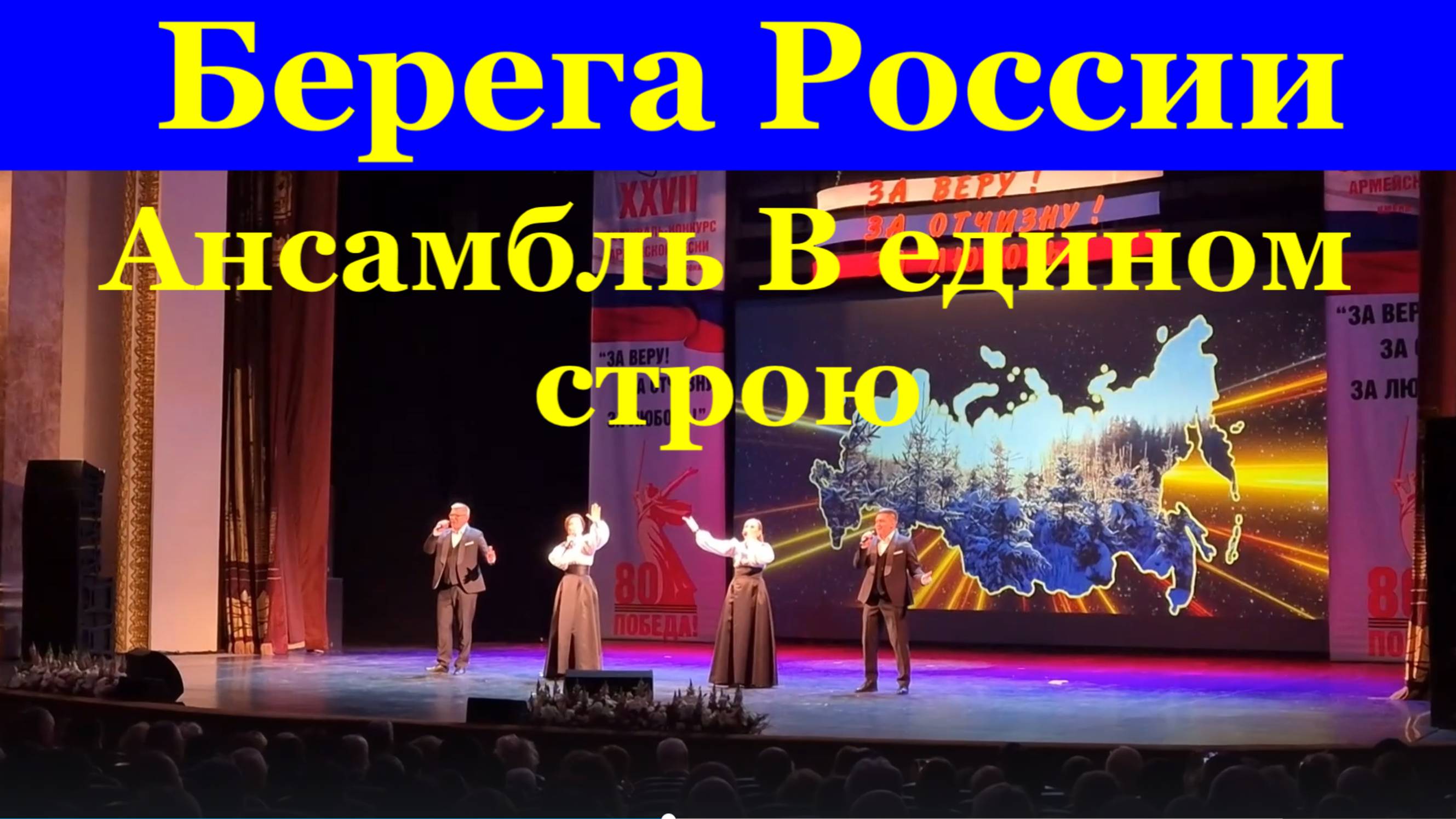 Песня Берега России Ансамбль В едином строю Фестиваль конкурс армейские песни