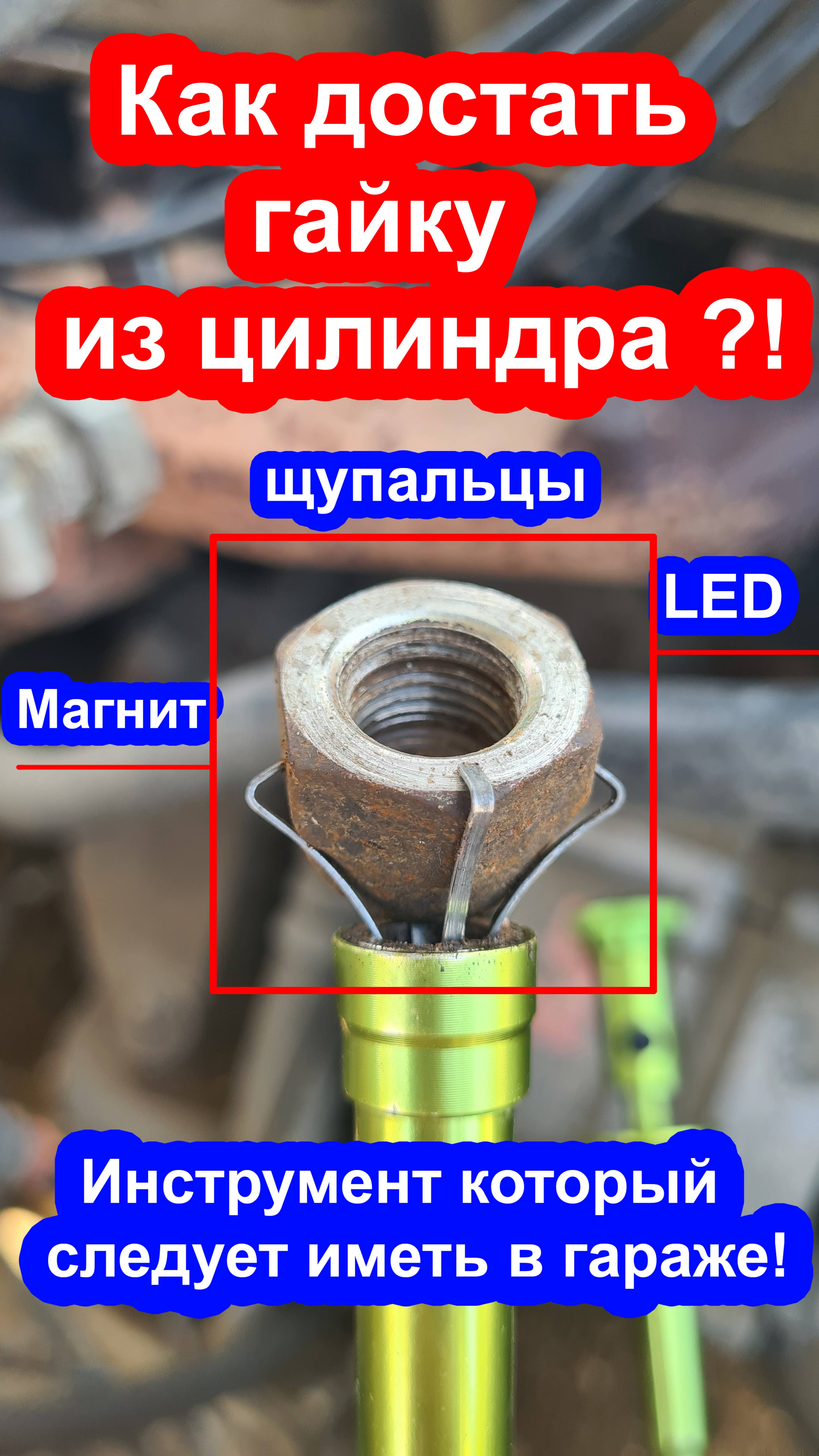 Как достать гайку  цилиндра или труднодоступного места в авто?!  #automobile #diy #полезнознать