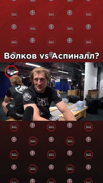 Александр Волков ответил на вопрос о возможном бое с временным чемпионом UFC Томом Аспиналлом