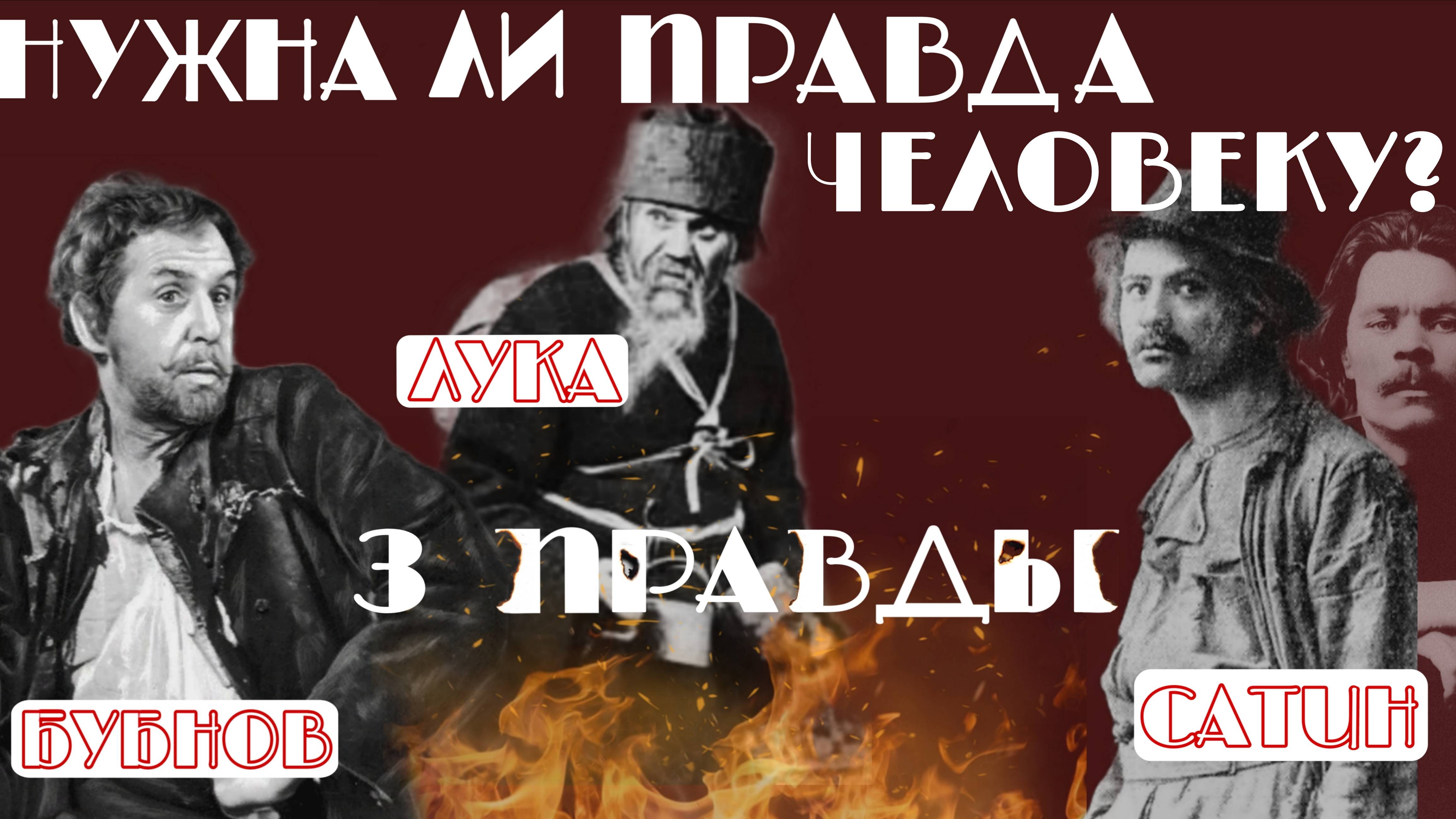 Нужна ли правда человеку? пьеса "На дне"