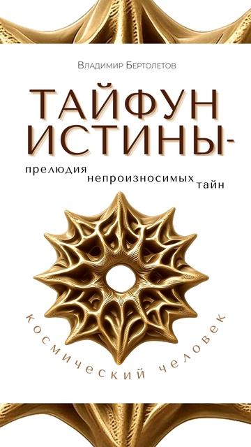 Книга "Тайфун истины — прелюдия непроизносимых тайн"
