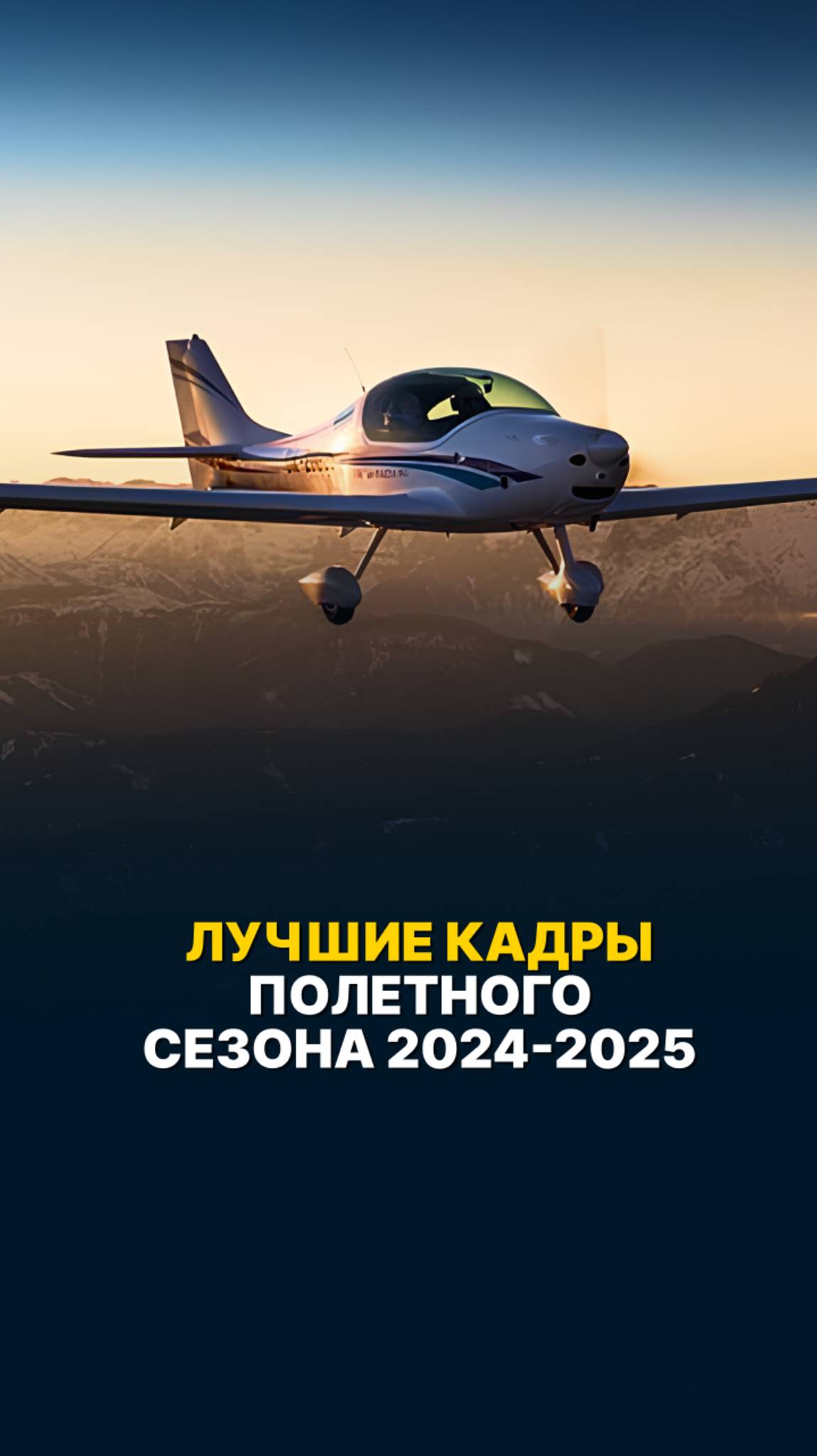 ЛУЧШИЕ КАДРЫ ПОЛЕТНОГО СЕЗОНА 2024-2025 УЖЕ НА КАНАЛЕ #малаяавиация