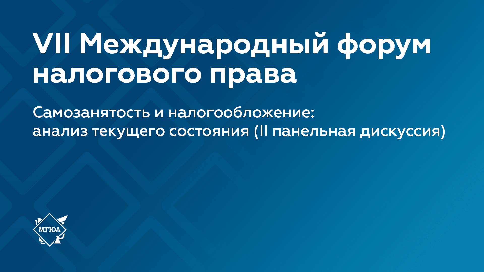 Дискуссия №2 | VII Международный форум налогового права