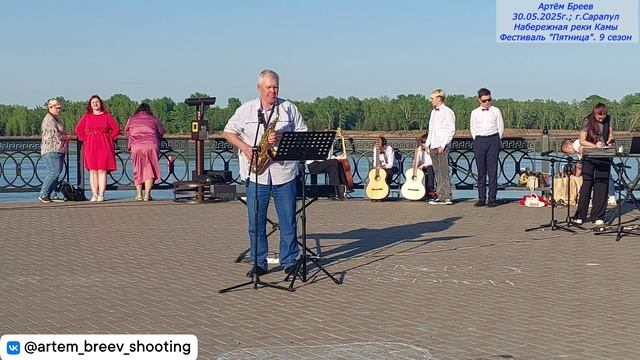 Александр Горшенин (саксофон) - Мелодии из м/ф Уолта Диснея №24 (Сарапул; 30.05.2025г.)