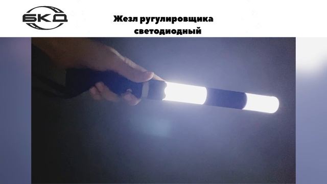 Жезл регулировщика светодиодный - обзор