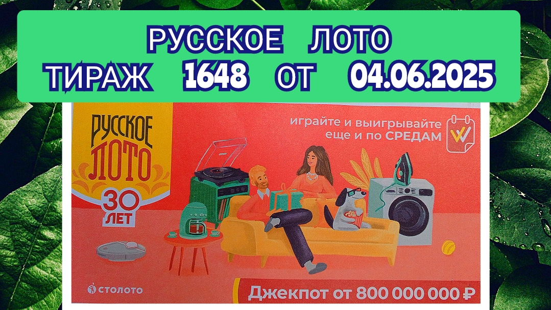 РУССКОЕ ЛОТО ТИРАЖ 1648 ОТ 04.06.2025,ПРОВЕРИТЬ БИЛЕТ,СТОЛОТО