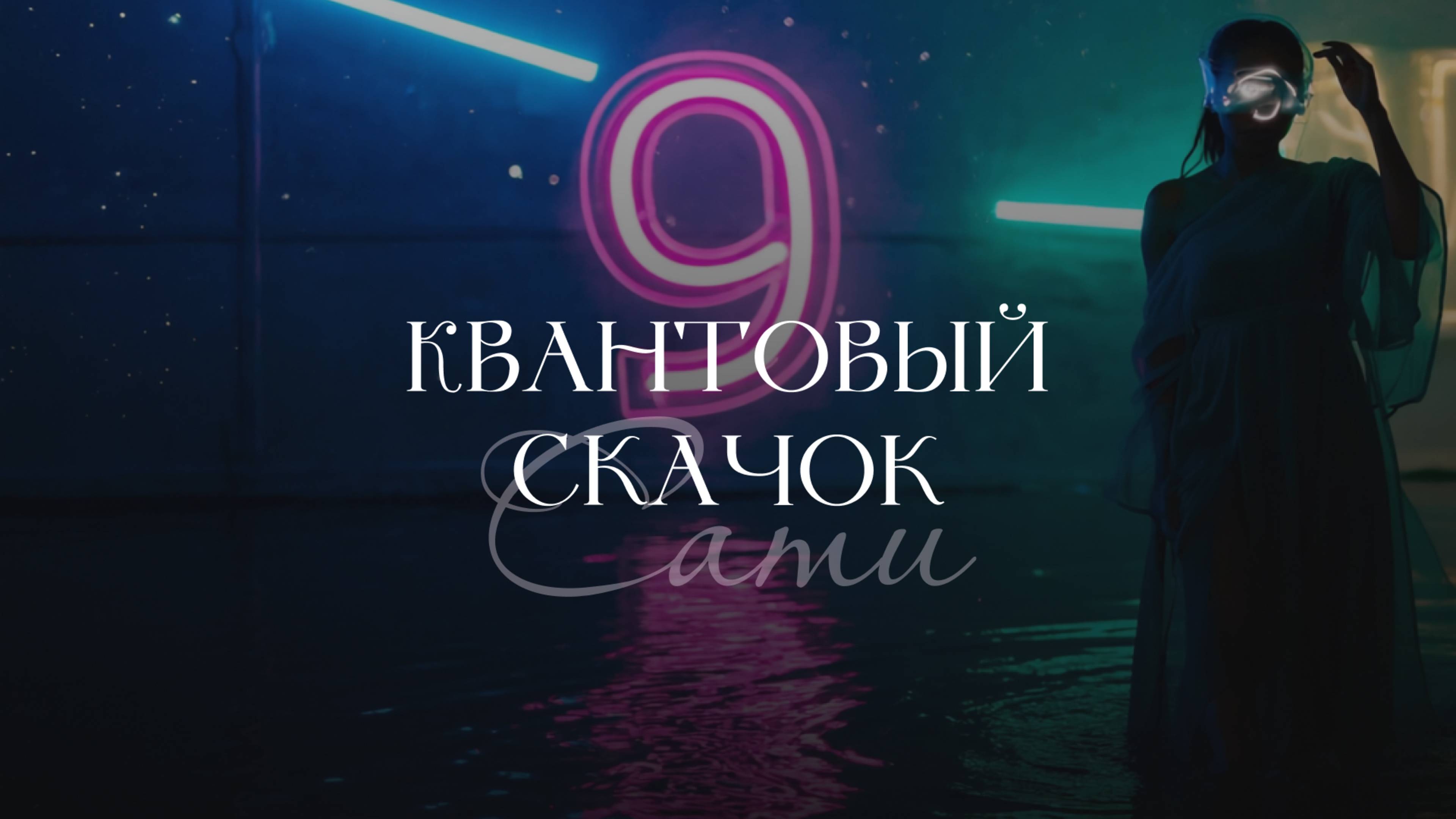 Квантовый Скачок и Отключение Зависимостей: как перейти в новое измерение | Квантовая Игра Феникса