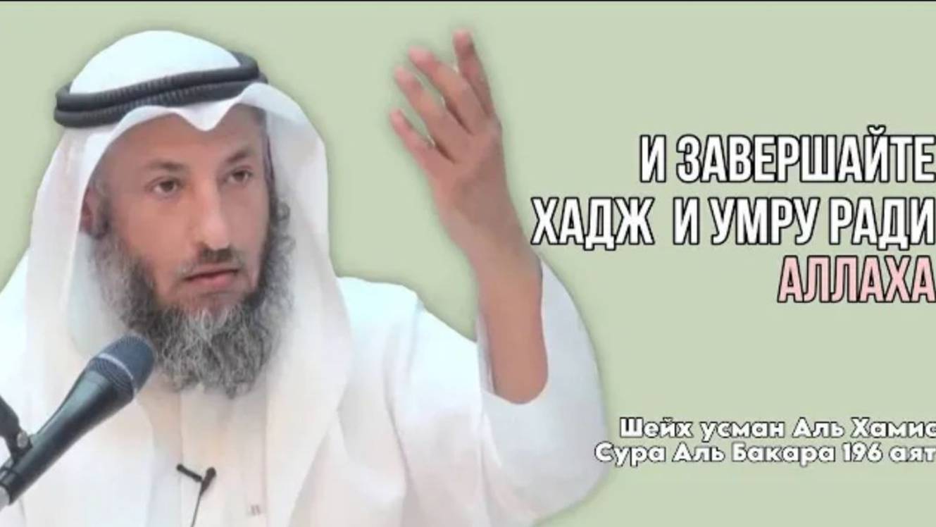 Тафсир суры Аль Бакара 196 аят Шейх Усман Аль Хамис