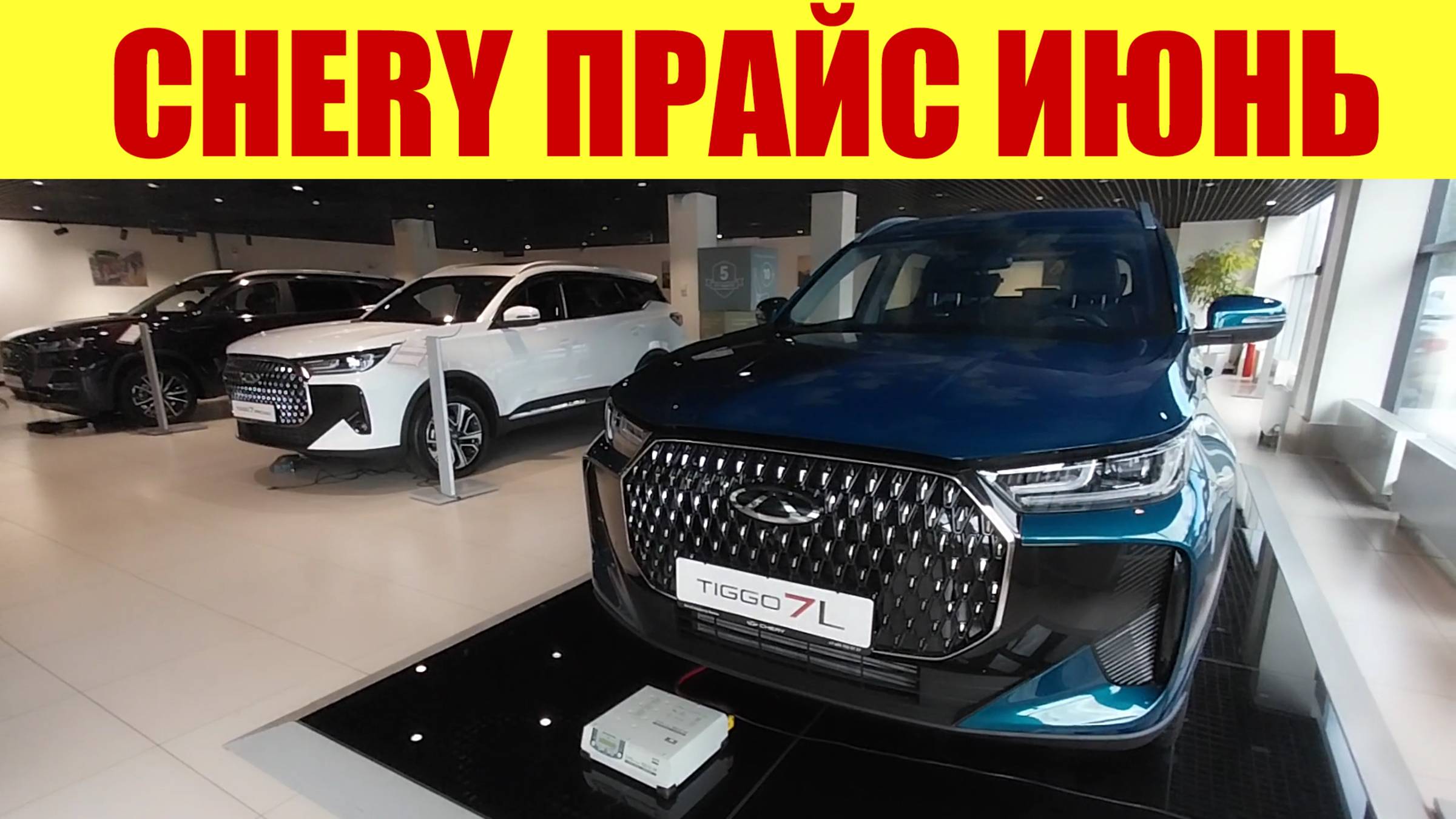 CHERY🍒 - НОВЫЙ ПРАЙС В ИЮНЕ. 💵 Что нас ждет дальше.
