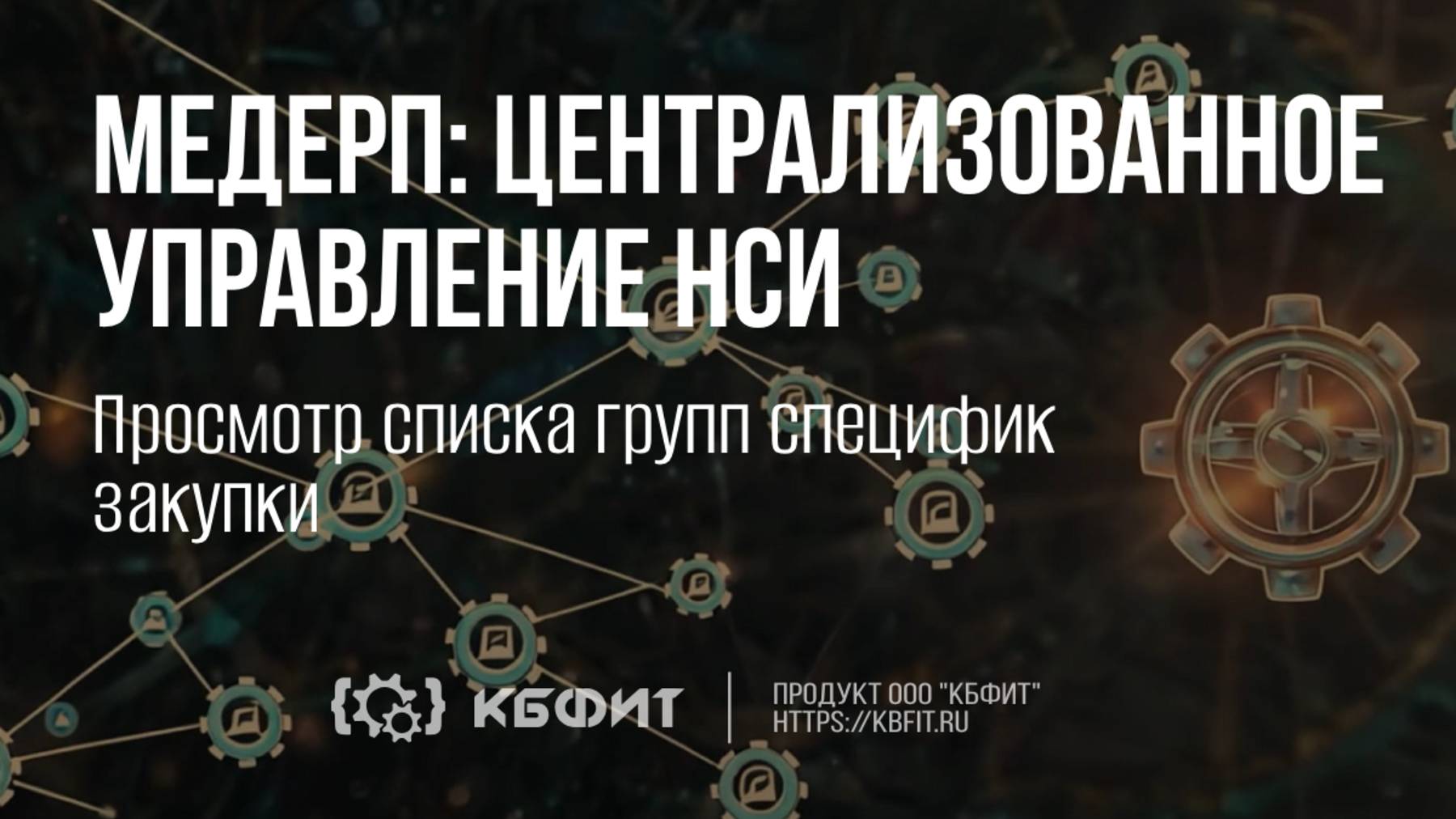 КБФИТ: МЕДЕРП. Централизованное управление НСИ. Просмотр списка групп специфик закупки