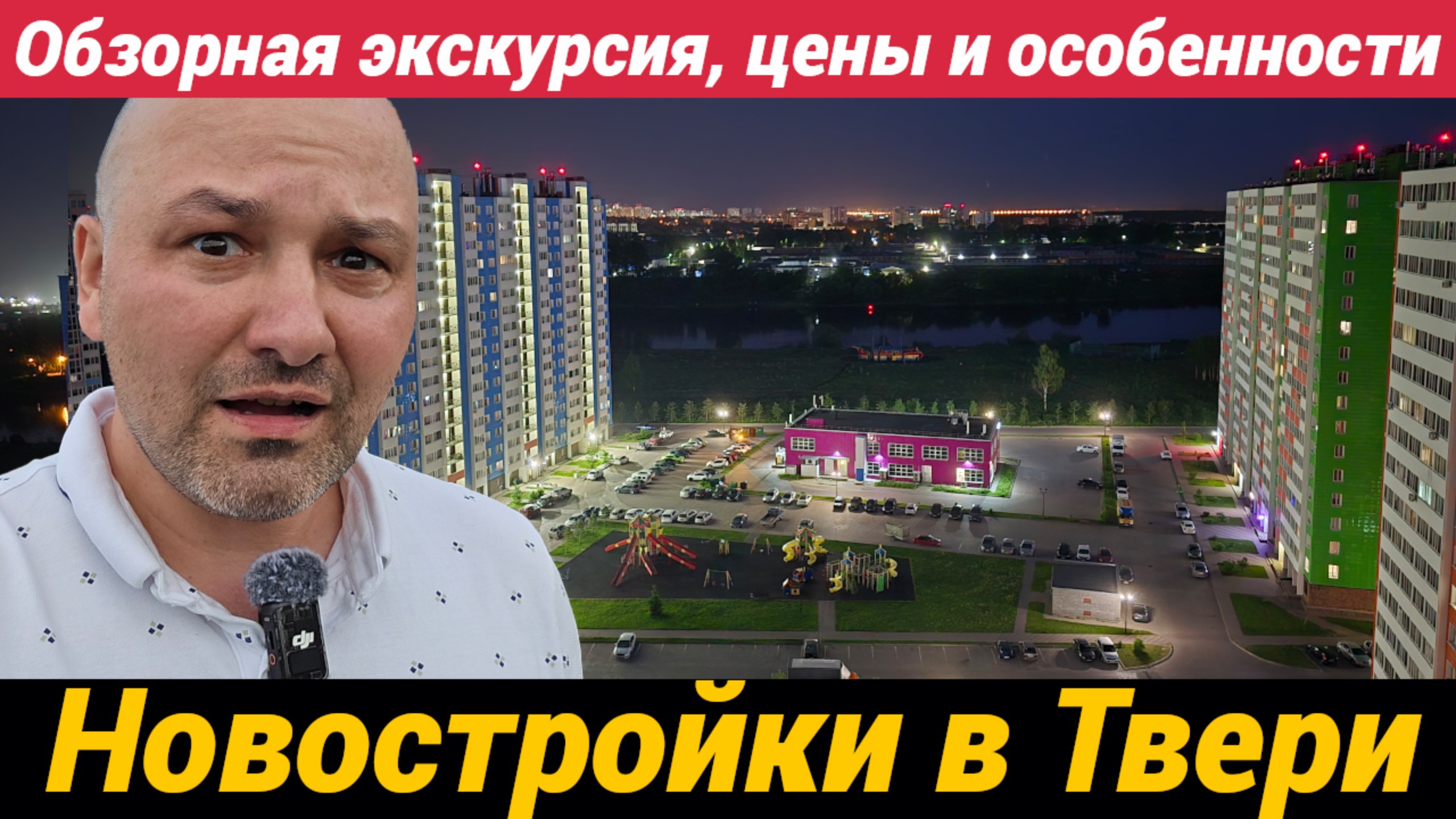 ЖК Волга Лайф Новостройки в Твери Обзорная экскурсия с подробностями