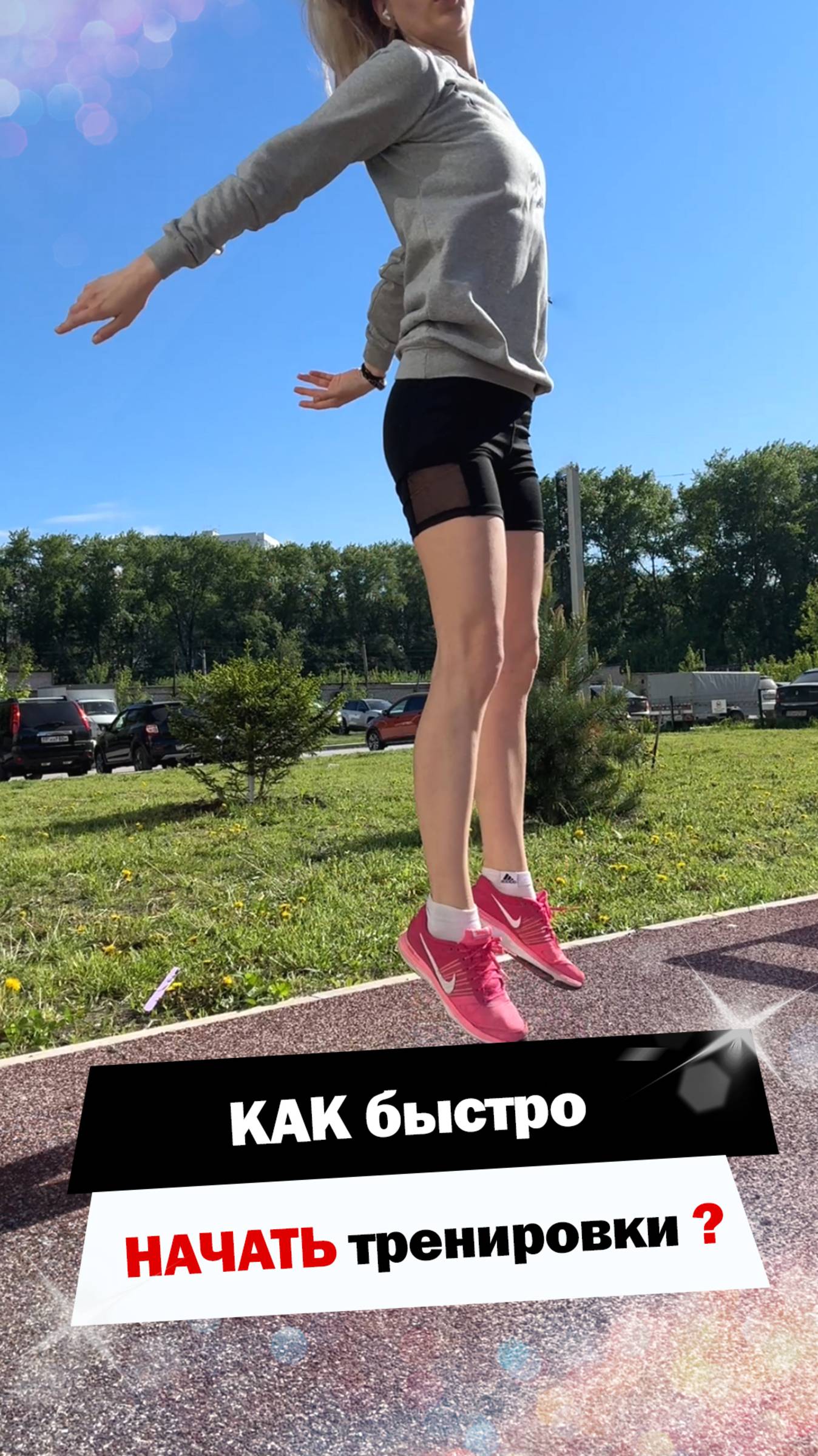 Как начать тренировки