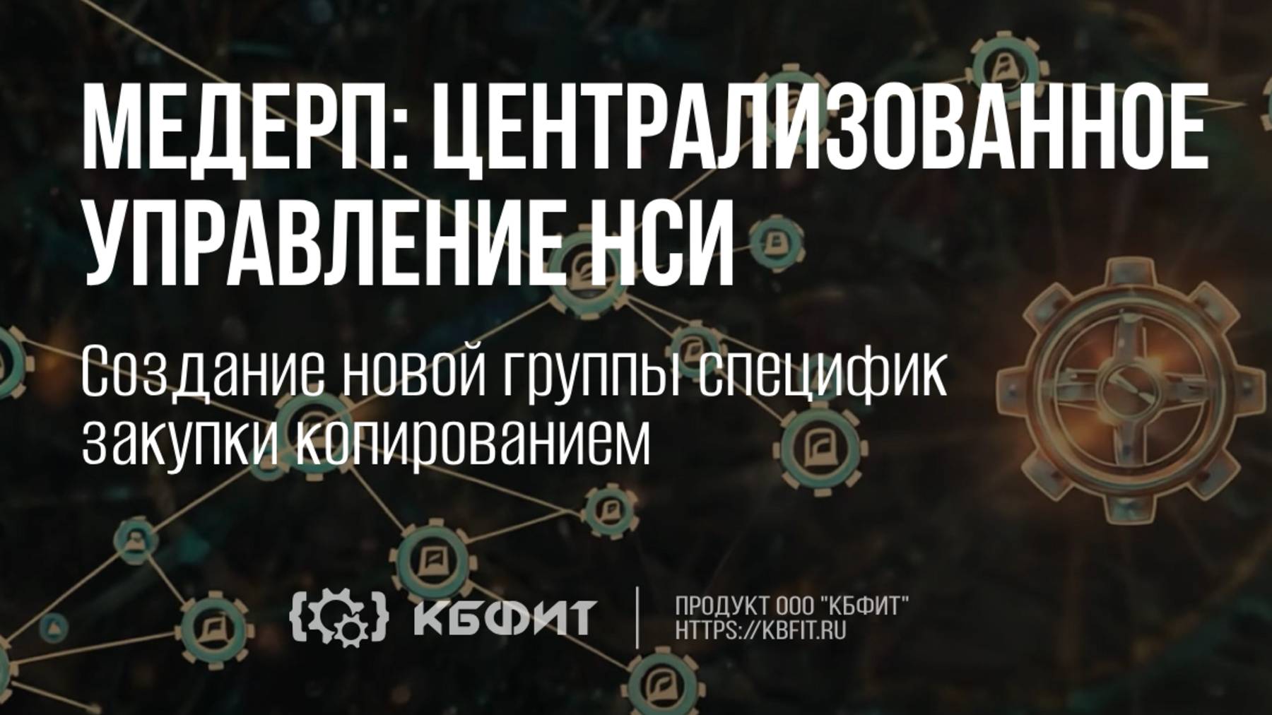 КБФИТ: МЕДЕРП. Централизованное управление НСИ. Создание новой группы специфик закупки копированием