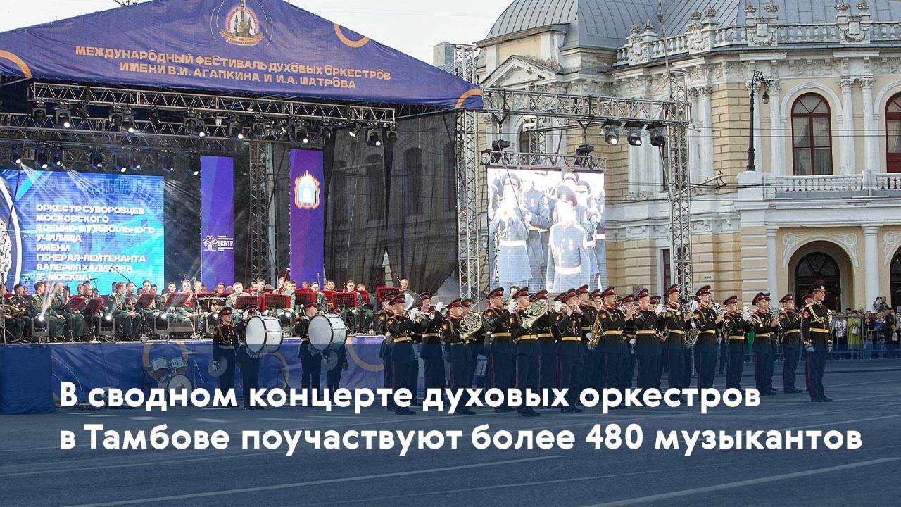 В сводном концерте духовых оркестров в Тамбове поучаствуют более 480 музыкантов
