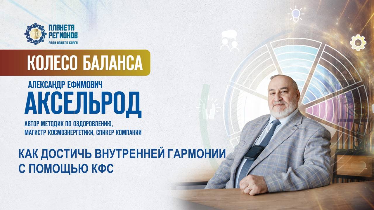 Аксельрод А.Е. «КАК ДОСТИЧЬ ВНУТРЕННЕЙ ГАРМОНИИ С ПОМОЩЬЮ КФС» 03.06.25