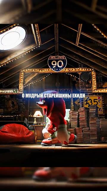 Наклз встретил Вождя Ехидн #кино #фильм #соник #наклз