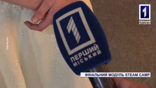 Спецрепортаж: фінальний модуль Steam Camp