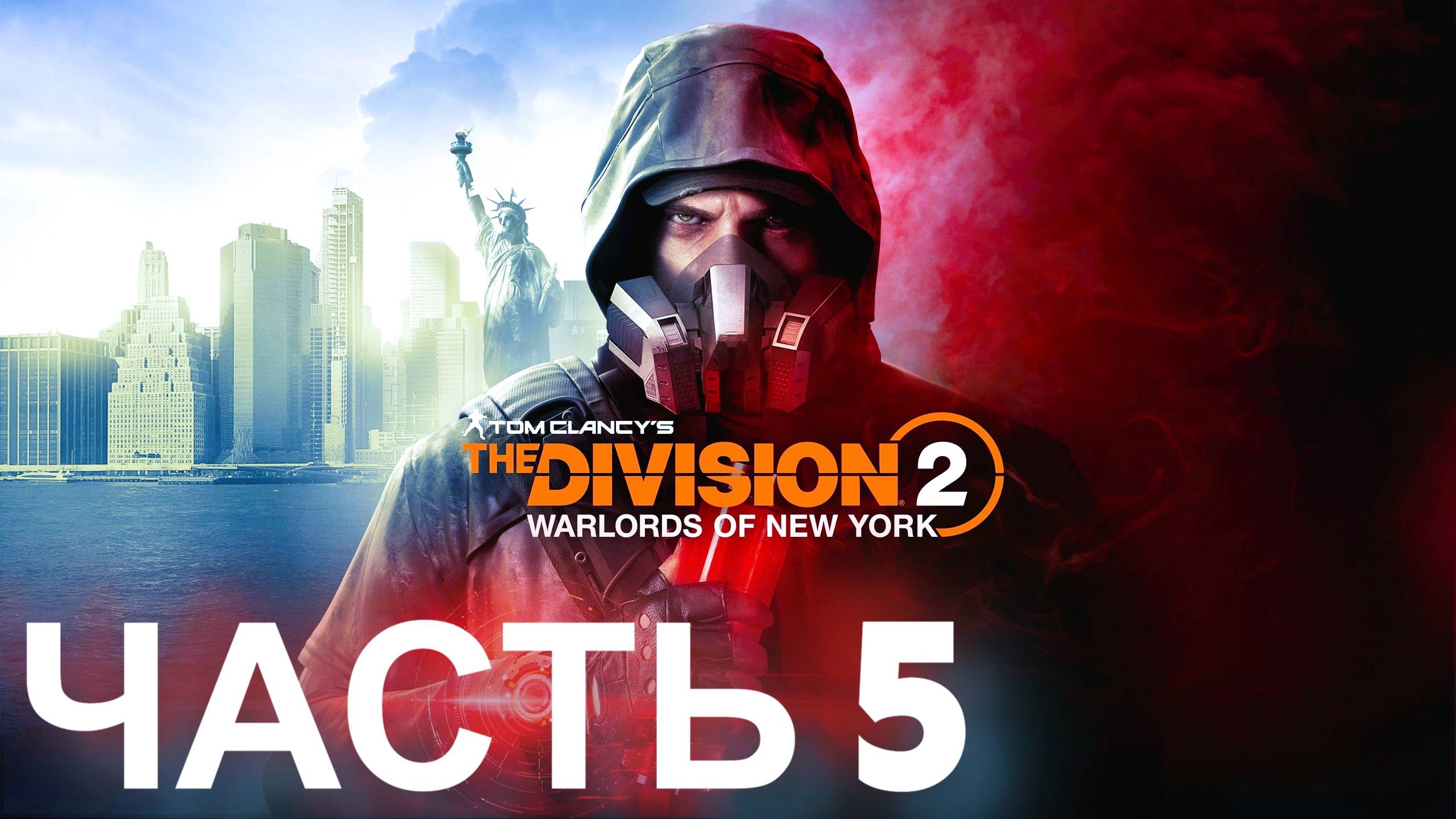 TOM CLANCYS THE DIVISION 2. ПРЯМАЯ ТРАНСЛЯЦИЯ ПРЯМО СЕЙЧАС