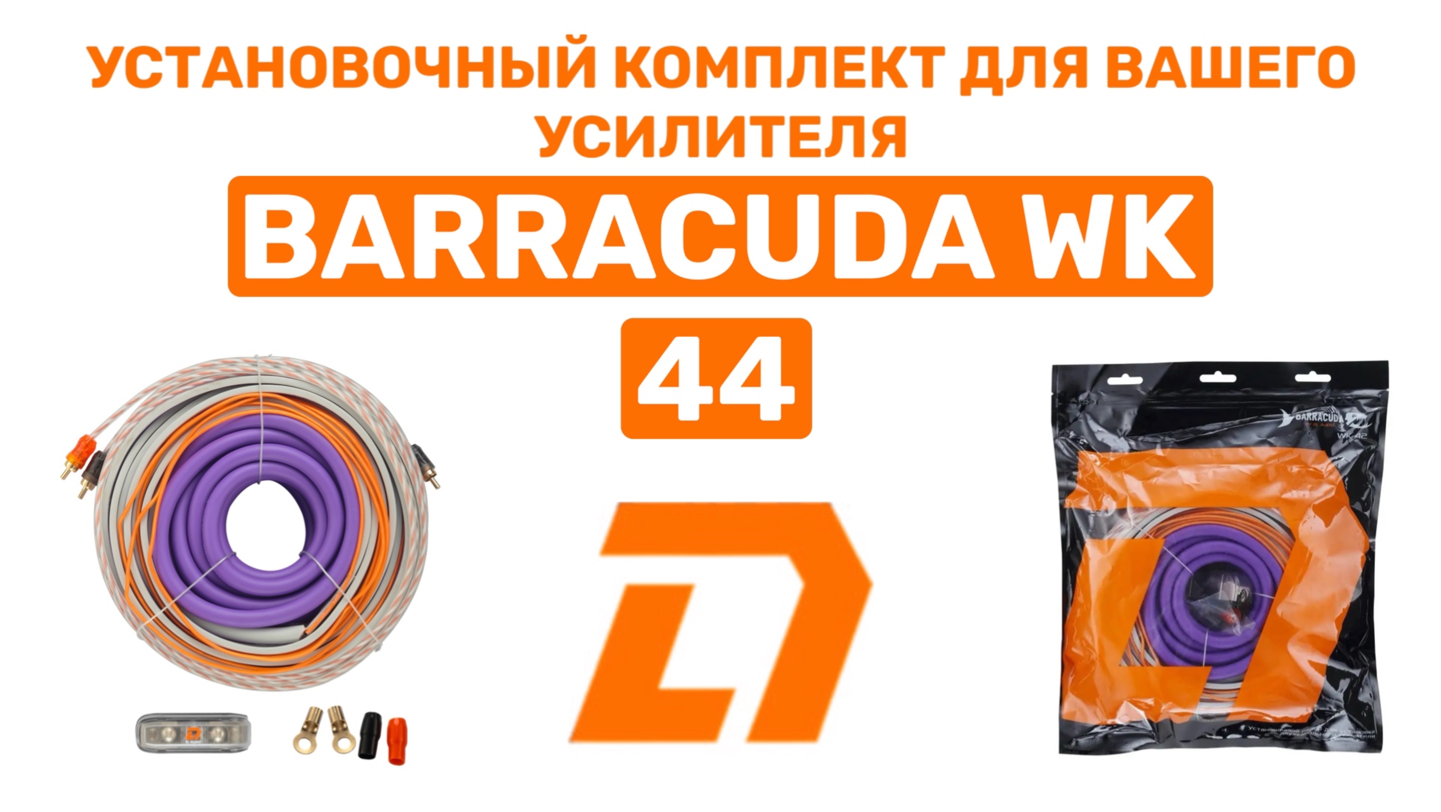 УСТАНОВОЧНЫЙ НАБОР ДЛЯ ПОДКЛЮЧЕНИЯ ЧЕТЫРЕХКАНАЛЬНОГО УСИЛИТЕЛЯ! DL AUDIO BARRACUDA WK44