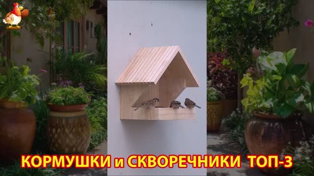 Кормушки и скворечники своими руками для птиц ТОП-3 (33) 🪚🪛🔨 Идеи для дачи и сада пошагово ❣️