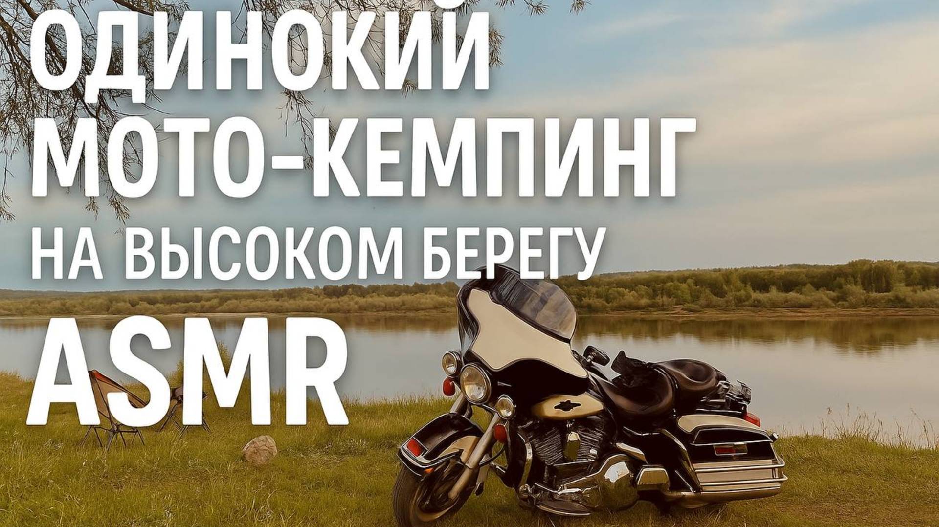 Одинокий Мото-Кемпинг на Высоком Берегу ASMR / Lonely Moto Camping on the High Coast ASMR