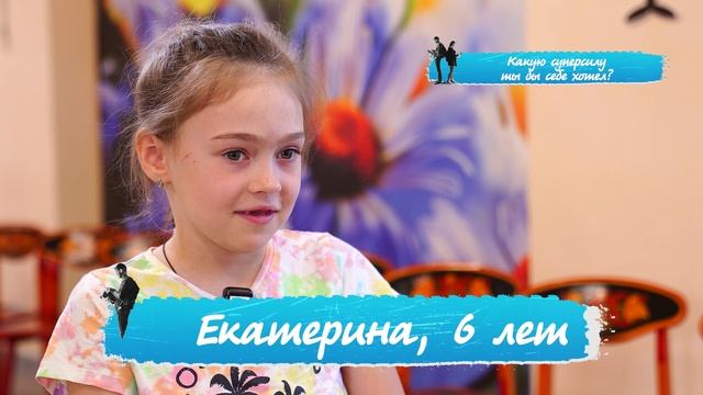 «Правила жизни. Дети»: какую суперсилу ты бы себе хотел?