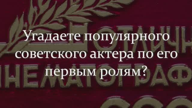 Угадаете Популярного Советского Актера По Его Первым Ролям?