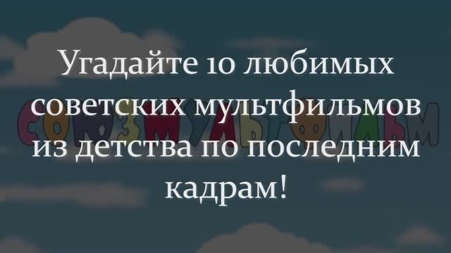 Угадайте 10 Любимых Советских Мультфильмов Из Детства По Последним Кадрам!