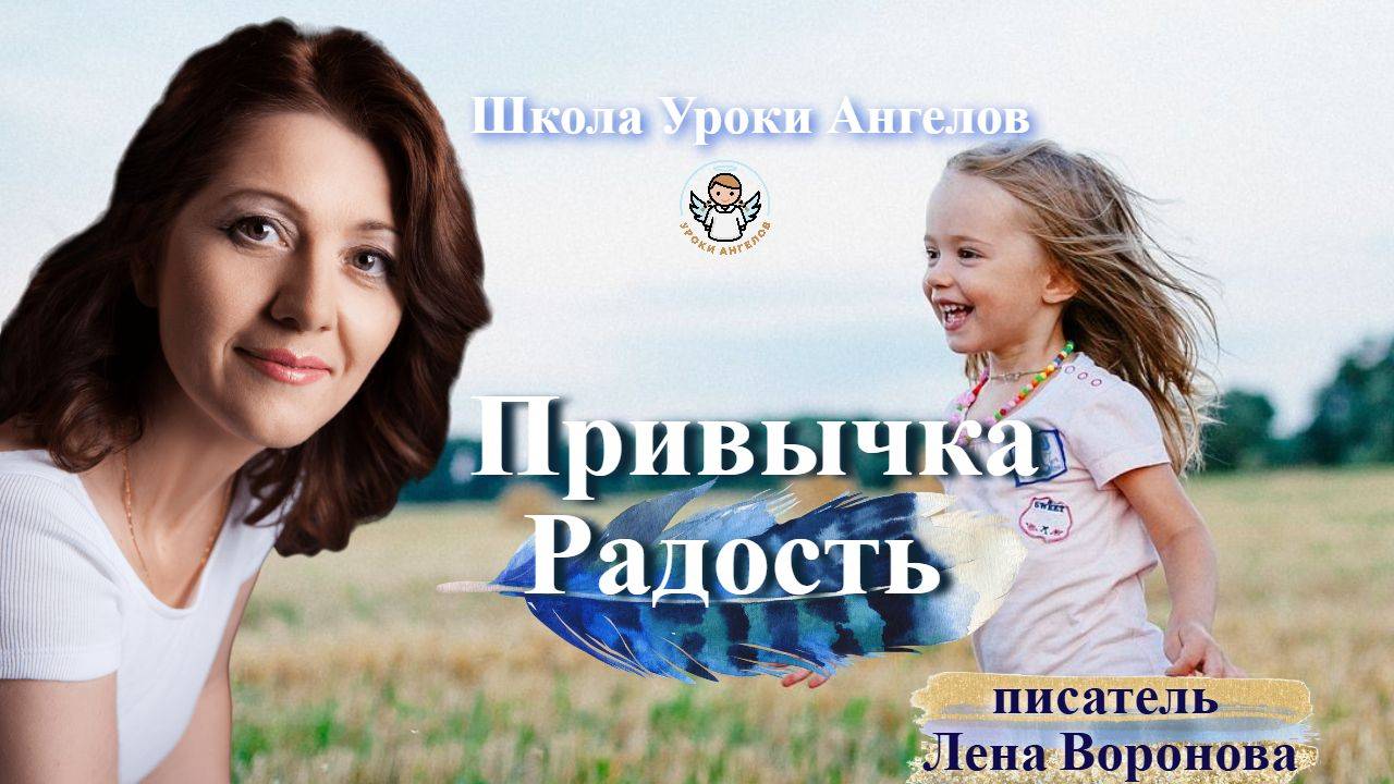 42 эфир — Привычка- Радость/4.6.2025/Школа Уроки Ангелов/Лена Воронова