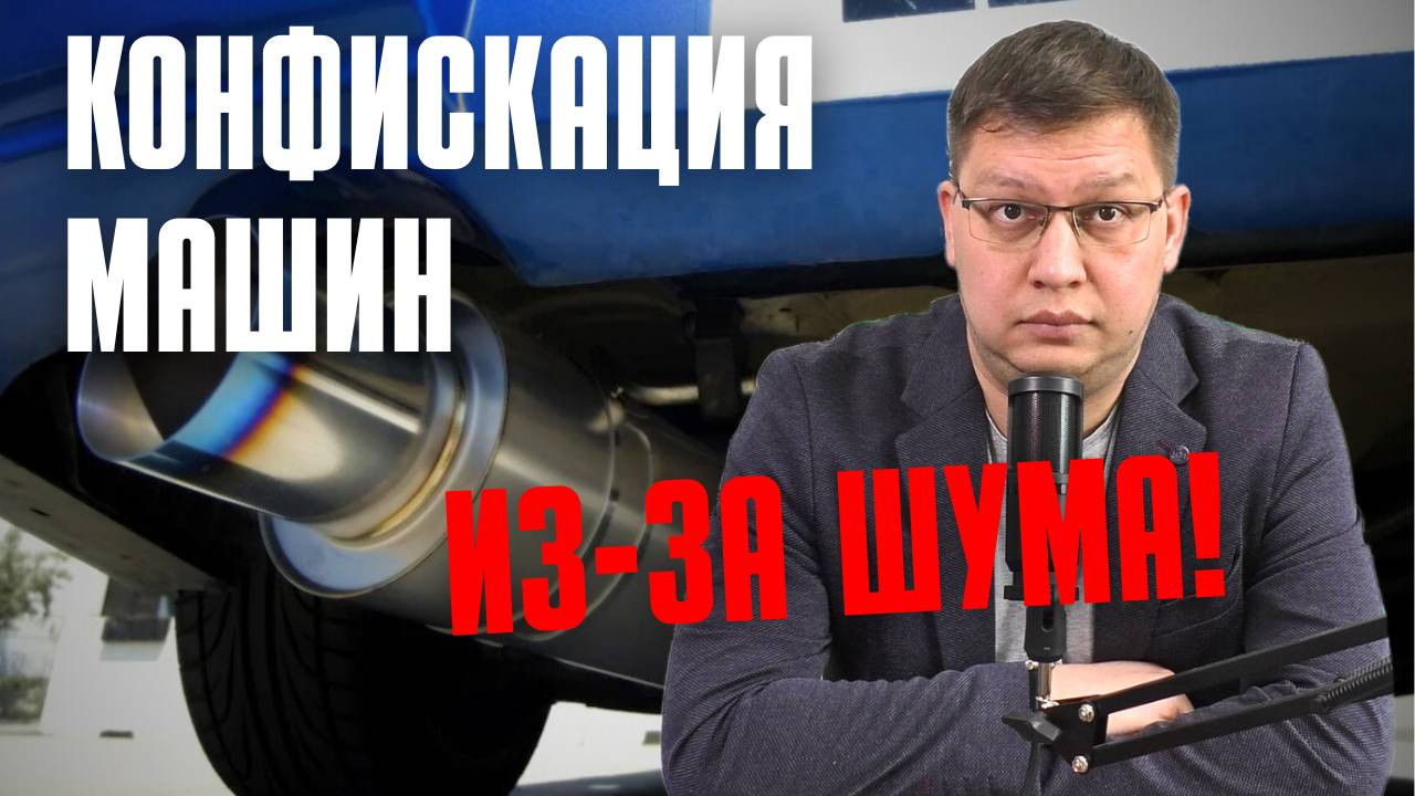 Конфискация шумных автомобилей: последние новости [июнь 2025]
