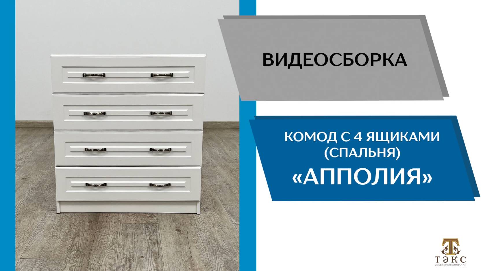 ТЭКС
Видео сборка. Спальня Апполия. Комод с 4 ящиками.