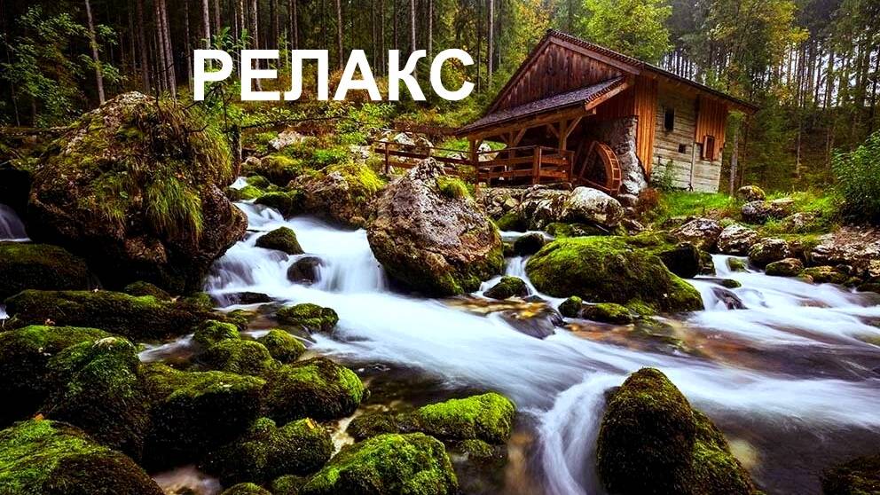 Исцеляющая Музыка Релакс - 240 минут релаксации.