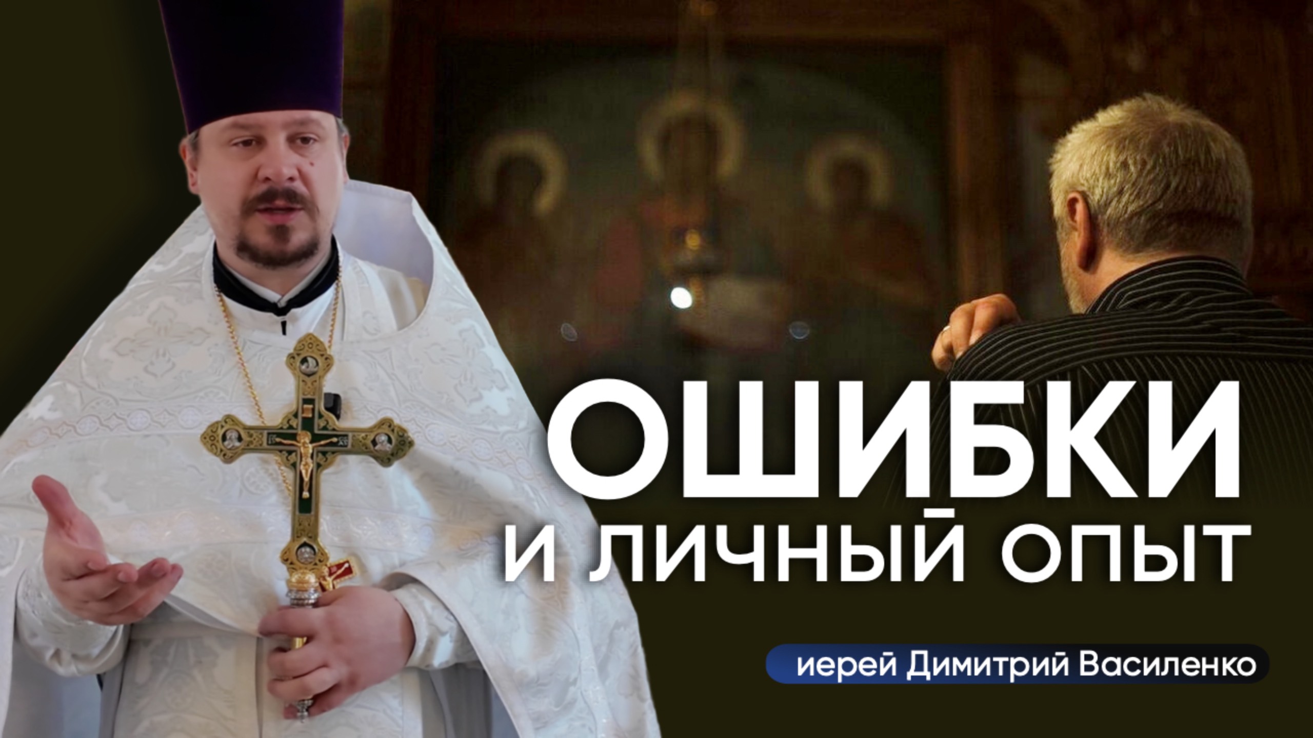 Ошибки и личный опыт