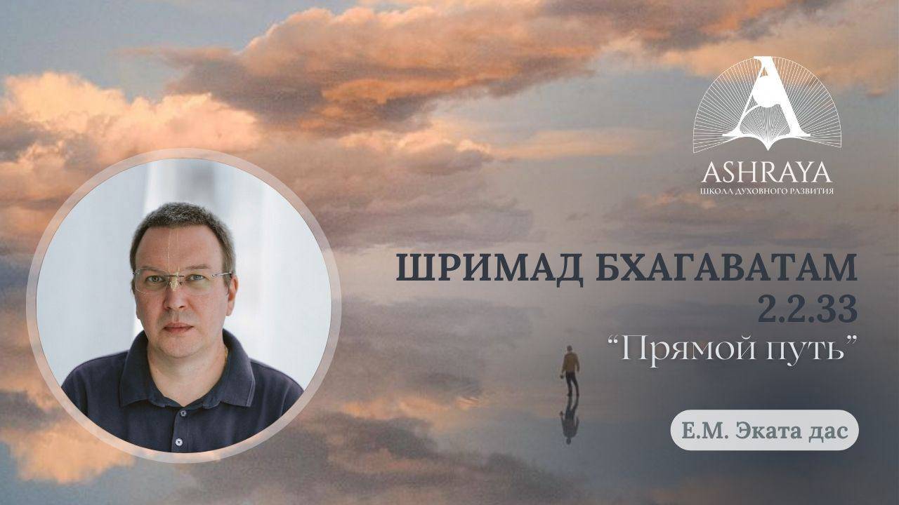 Прямой путь. ШБ 2.2.33. Е.М. Эката дас. 03.06.2025