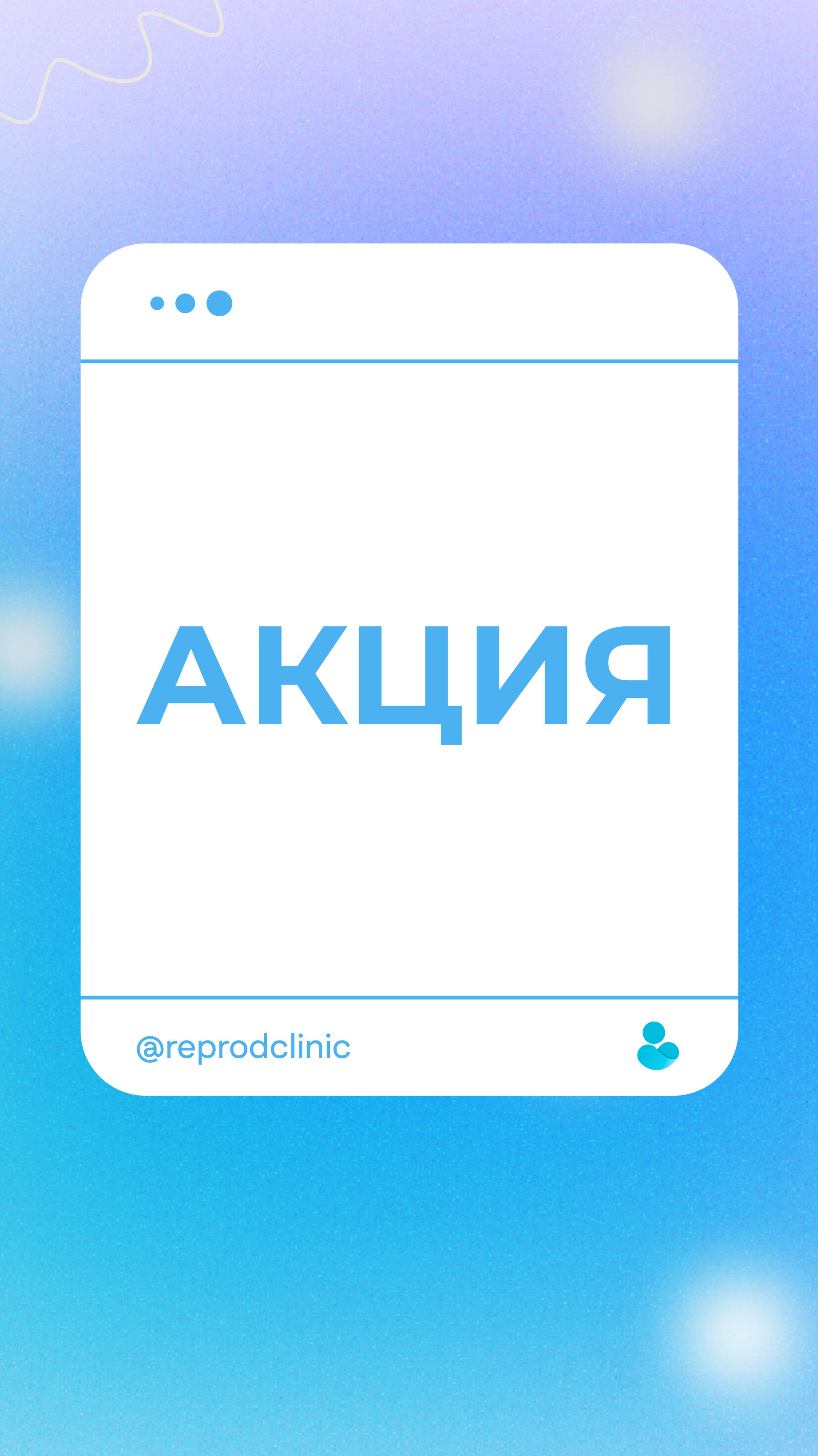 Акция Акции с 1 по 30 июня!
