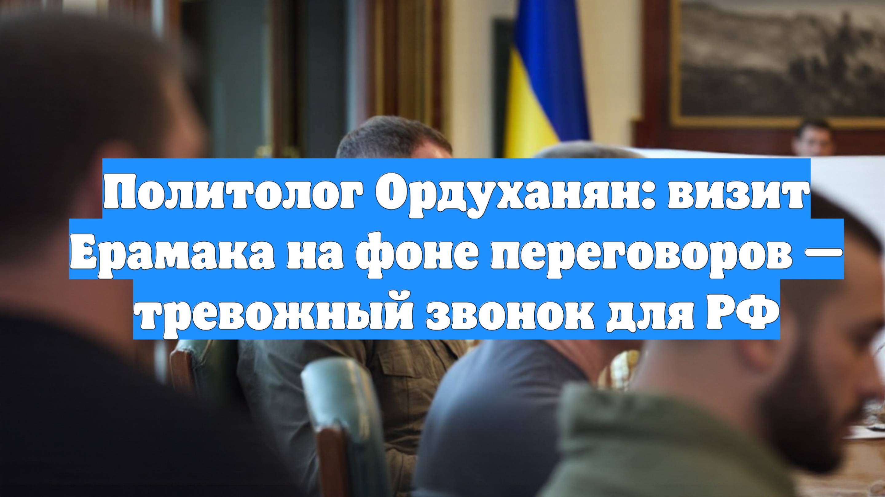 Политолог Ордуханян: визит Ерамака на фоне переговоров — тревожный звонок для РФ