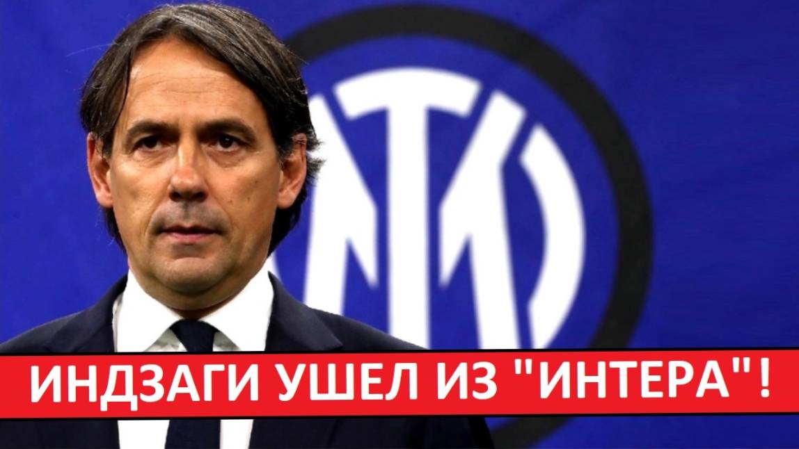 Индзаги ушел из "Интера"! Команда уходит в перестройку?