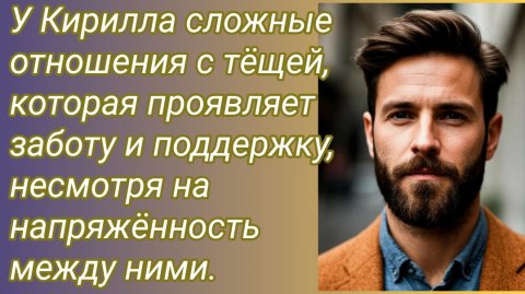 Истории из жизни/У Кирилла сложные отношения с тëщей,которая проявляет заботу и.. /Аудиорассказ