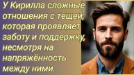 Истории из жизни/У Кирилла сложные отношения с тëщей,которая проявляет заботу и.. /Аудиорассказ