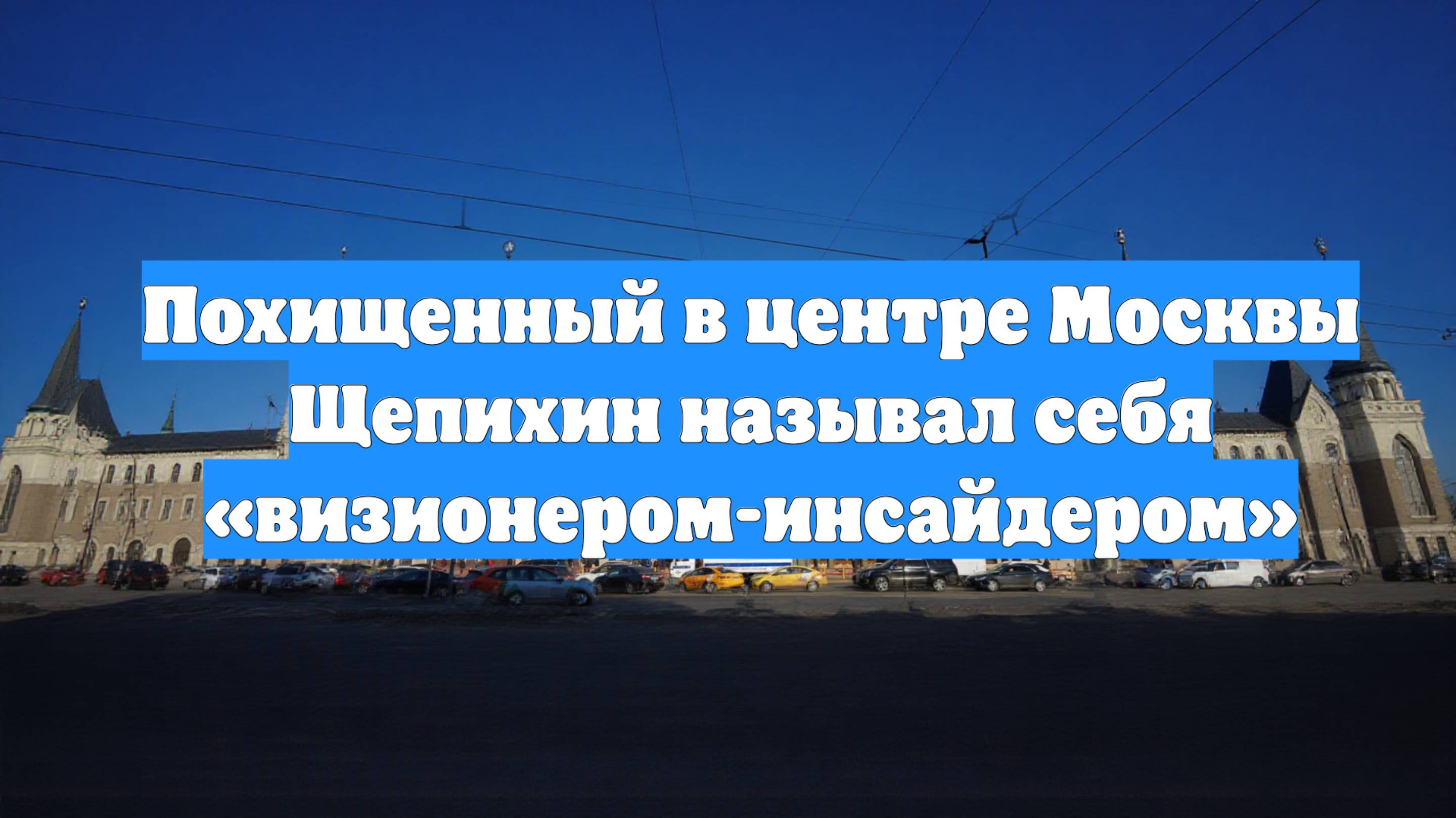 Похищенный в центре Москвы Щепихин называл себя «визионером-инсайдером»