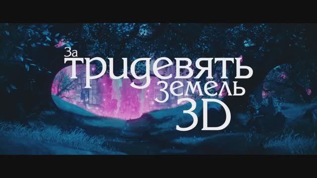 За тридевять земель (дублированный трейлер ⧸ премьера РФ： 17 июля 2014) 2013,мультфильм,